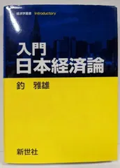 【中古】入門日本経済論 (経済学叢書Introductory)／釣 雅雄／新世社｜在庫あり