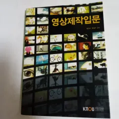 新品の本 映像製作入門（ソル・ジナ、ハン・ソンス著、韓国放送通信大学校出版部） アウトレット