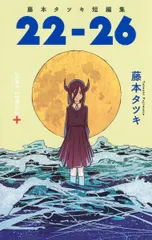 【送料無料】２２-２６ 藤本タツキ短編集/集英社/藤本タツキ（コミック）