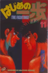 はじめの一歩 １１/講談社/森川ジョ-ジ（コミック） アウトレット