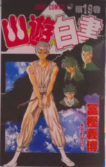 幽☆遊☆白書 第１９巻/集英社/冨樫義博（コミック） アウトレット