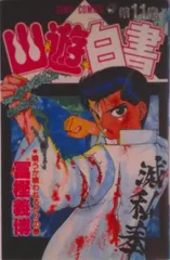 【激安】幽☆遊☆白書 第１１巻/集英社/冨樫義博（コミック）