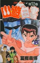 【期間限定】幽☆遊☆白書 第１２巻/集英社/冨樫義博（コミック）