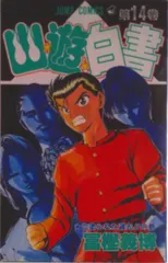 幽☆遊☆白書 第１４巻/集英社/冨樫義博（コミック） 新着