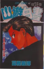 幽☆遊☆白書 第１５巻/集英社/冨樫義博（コミック） セール
