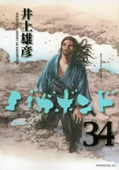 【送料無料】バガボンド ３４/講談社/井上雄彦（コミック）