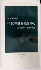 【中古】中世の東海道をゆく: 京から鎌倉へ、旅路の風景 (中公新書1944)／榎原 雅治／中央公論新社 セール