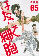 はたらく細胞 ０５/講談社/清水茜（コミック） 新着