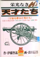 【送料無料】栄光なき天才たち ８/集英社/森田信吾（コミック）