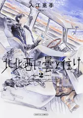 北北西に曇と往け　2（コミック） 新着
