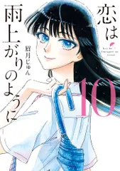【送料無料】恋は雨上がりのように １０/小学館/眉月じゅん（コミック）