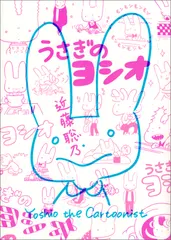 【送料無料】うさぎのヨシオ/エンタ-ブレイン/近藤聡乃（コミック）