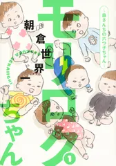 モリロクちゃん～森さんちの六つ子ちゃん～ １/講談社/朝倉世界一（コミック） アウトレット