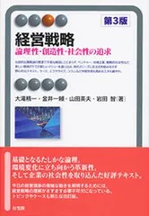 経営戦略 論理性・創造性・社会性の追求 第３版/有斐閣/大滝精一（単行本（ソフトカバー）） セール