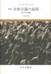 全体主義の起原 １ 新版/みすず書房/ハンナ・アーレント（単行本） 送料無料