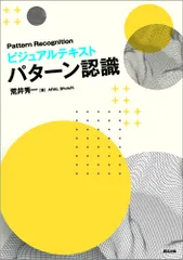 【期間限定】ビジュアルテキストパターン認識/森北出版/荒井秀一（単行本（ソフトカバー））