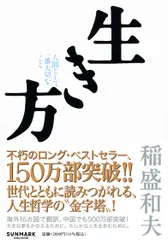【送料無料】生き方 人間として一番大切なこと/サンマ-ク出版/稲盛和夫（単行本）