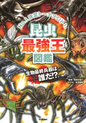 【送料無料】昆虫最強王図鑑/Ｇａｋｋｅｎ/篠原かをり（単行本）