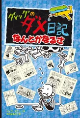 中古 グレッグのダメ日記　なんとかなるさ（単行本） 即納