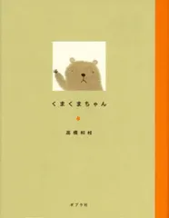 くまくまちゃん   /ポプラ社/高橋和枝（単行本） セール