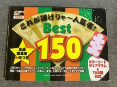 ゴー!ゴー!ギター特別編集　これが弾けりゃ~人気者!　Best150　2012年出版｜在庫あり