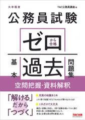 公務員試験ゼロから合格基本過去問題集　空間把握・資料解釈 大卒程度/ＴＡＣ/ＴＡＣ株式会社（公務員講座）（単行本（ソフト 送料無料