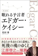 【期間限定】眠れる予言者エドガー・ケイシー 完全版/総合法令出版/光田秀（単行本（ソフトカバー））