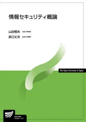 情報セキュリティ概論/放送大学教育振興会/山田恒夫（単行本）｜在庫あり