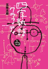 【激安】四字熟語グラフィティ/絵本館/五味太郎（単行本（ソフトカバー））