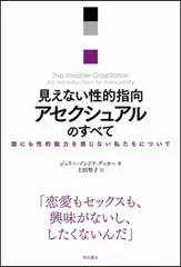 【送料無料】見えない性的指向アセクシュアルのすべて 誰にも性的魅力を感じない私たちについて/明石書店/ジュリー・ソンドラ・デッカー（
