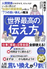 【即納】世界最高の伝え方 人間関係のモヤモヤ、ストレスがいっきに消える！「伝/東洋経済新報社/岡本純子（単行本）