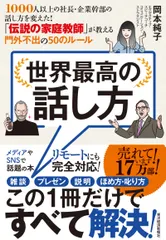 世界最高の話し方 １０００人以上の社長・企業幹部の話し方を変えた！「/東洋経済新報社/岡本純子（単行本）｜在庫あり