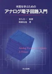 【送料無料】本質を学ぶためのアナログ電子回路入門/共立出版/阿部克也（単行本）