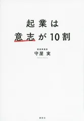 起業は意志が１０割/講談社/守屋実（単行本（ソフトカバー）） アウトレット