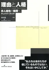 理由と人格 非人格性の倫理へ/勁草書房/デレク・パ-フィット（単行本） アウトレット