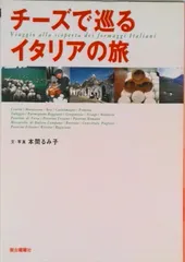 中古 チ-ズで巡るイタリアの旅/駿台曜曜社/本間るみ子（単行本） 即納