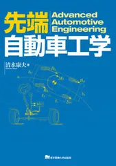 【即納】先端自動車工学/東京電機大学出版局/清水康夫（単行本（ソフトカバー））