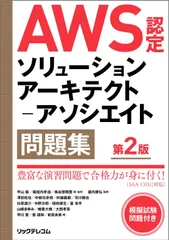 ＡＷＳ認定ソリューションアーキテクト-アソシエイト問題集 第２版/リックテレコム/平山毅（単行本（ソフトカバー）） アウトレット