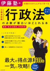 【期間限定】伊藤塾の公務員試験「行政法」の点数が面白いほどとれる本 知識ゼロからムダなく学べる　国家・地方公務員、市役/ＫＡＤＯＫＡ