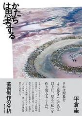 【期間限定】かたちは思考する 芸術制作の分析/東京大学出版会/平倉圭（単行本）