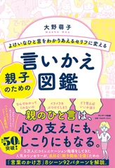 【期間限定】よけいなひと言をわかりあえるセリフに変える親子のための言いかえ図鑑/サンマ-ク出版/大野萌子（単行本（ソフトカバー））