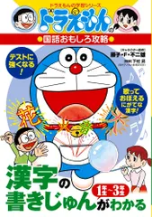 【即納】漢字の書きじゅんがわかる１～３年生 ドラえもんの国語おもしろ攻略/小学館（単行本）