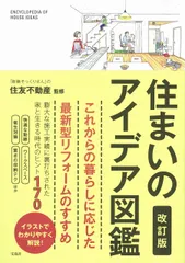 【送料無料】住まいのアイデア図鑑 改訂版/宝島社/住友不動産（単行本）