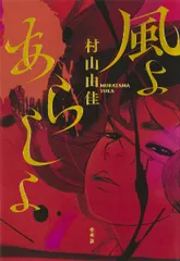 【激安】風よあらしよ/集英社/村山由佳（単行本）