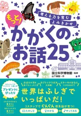 考える力を育むよみきかせもっと！かがくのお話２５/西東社/国立科学博物館（単行本） セール