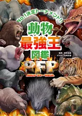 動物最強王図鑑ＰＦＰ（パウンド・フォー・パウンド）/Ｇａｋｋｅｎ/實吉達郎（単行本） 新着