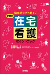 症状別在宅看護ポイントブック 緊急時にどう動く？/照林社/平原優美（単行本） アウトレット