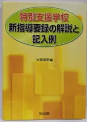 【激安】【中古】特別支援学校新指導要録の解説と記入例／大南 英明 (編集)／明治図書出版