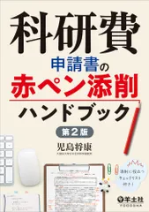 科研費申請書の赤ペン添削ハンドブック 第２版/羊土社/児島将康（単行本） セール