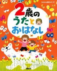 【期間限定】２歳のうたとおはなし/講談社/榊原洋一（単行本）
